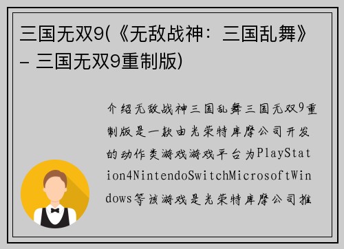 三国无双9(《无敌战神：三国乱舞》- 三国无双9重制版)