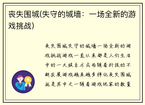 丧失围城(失守的城墙：一场全新的游戏挑战)