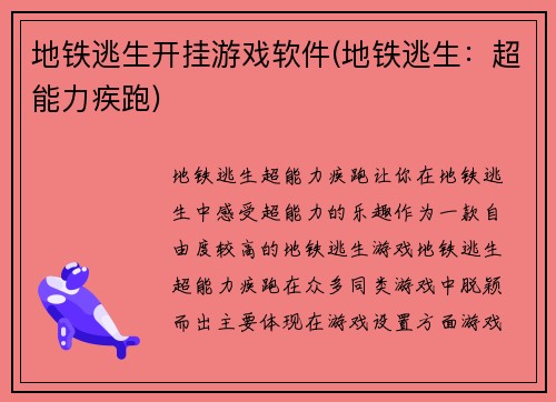 地铁逃生开挂游戏软件(地铁逃生：超能力疾跑)