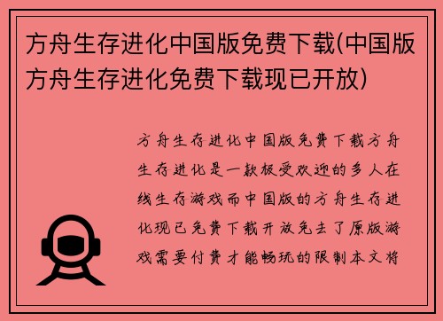 方舟生存进化中国版免费下载(中国版方舟生存进化免费下载现已开放)