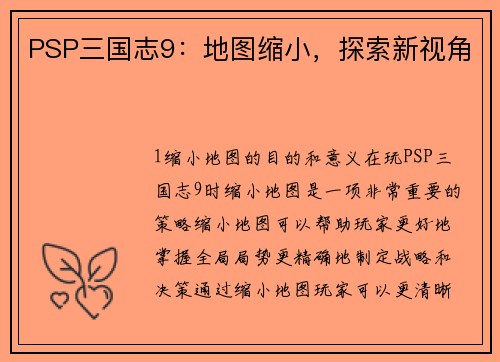 PSP三国志9：地图缩小，探索新视角