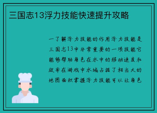 三国志13浮力技能快速提升攻略
