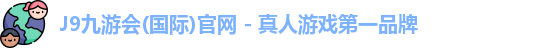 J9九游会入口首页